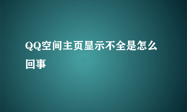 QQ空间主页显示不全是怎么回事