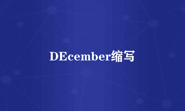 DEcember缩写