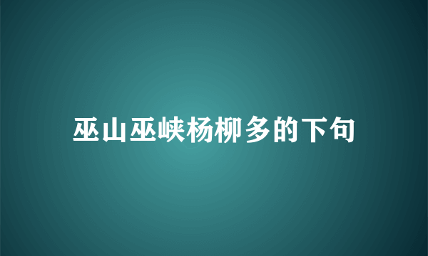 巫山巫峡杨柳多的下句