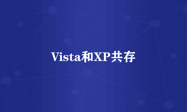 Vista和XP共存