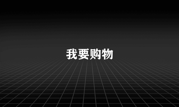我要购物