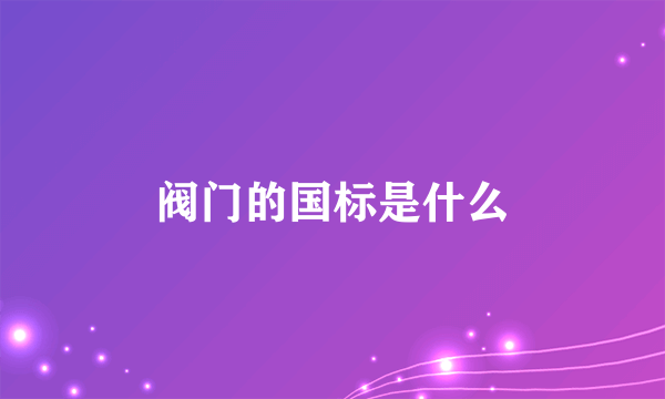 阀门的国标是什么