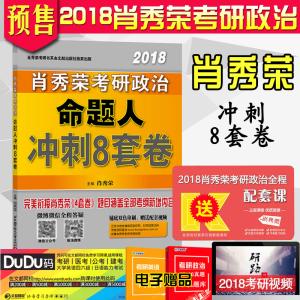 肖秀荣的冲刺八套卷和最后四套卷押中过选择题吗？