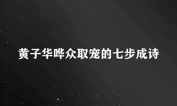 黄子华哗众取宠的七步成诗