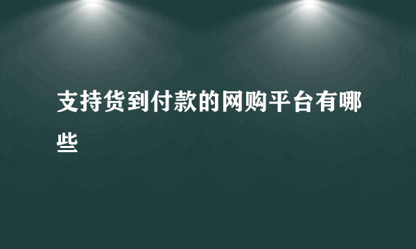 支持货到付款的网购平台有哪些