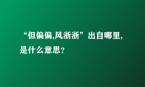 “但偏偏,风浙浙”出自哪里,是什么意思？
