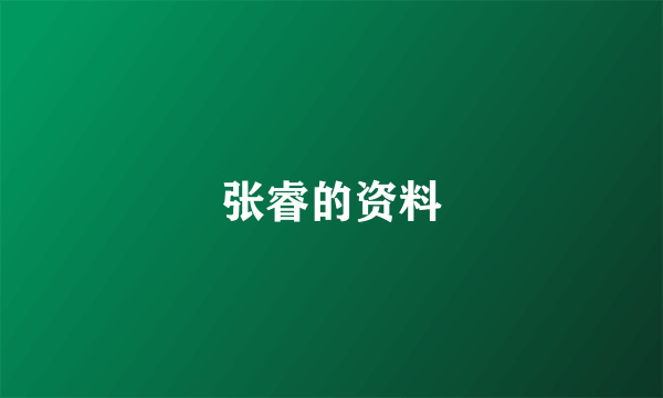 张睿的资料