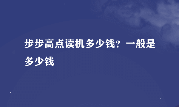 步步高点读机多少钱？一般是多少钱
