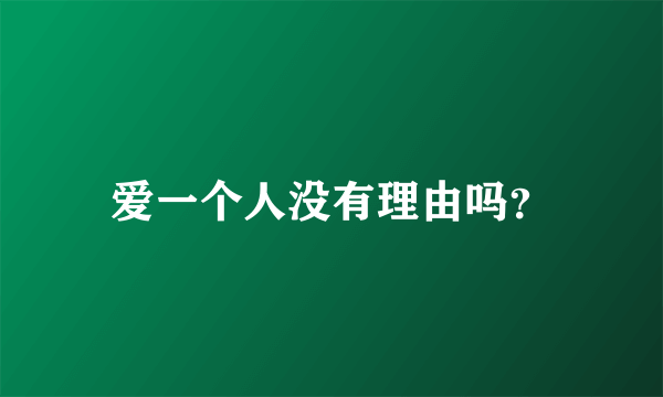 爱一个人没有理由吗？