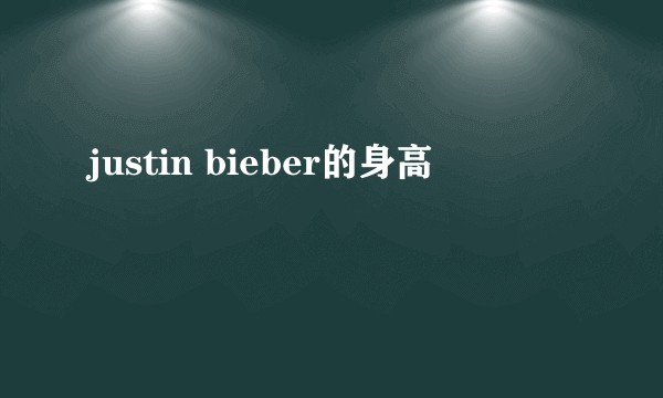 justin bieber的身高