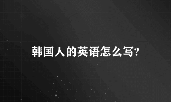 韩国人的英语怎么写?