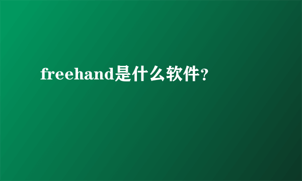 freehand是什么软件？