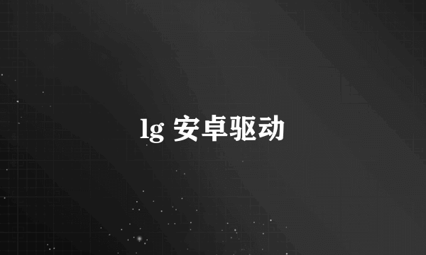 lg 安卓驱动