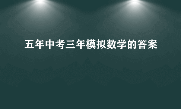 五年中考三年模拟数学的答案