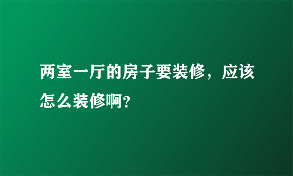 两室一厅的房子要装修，应该怎么装修啊？