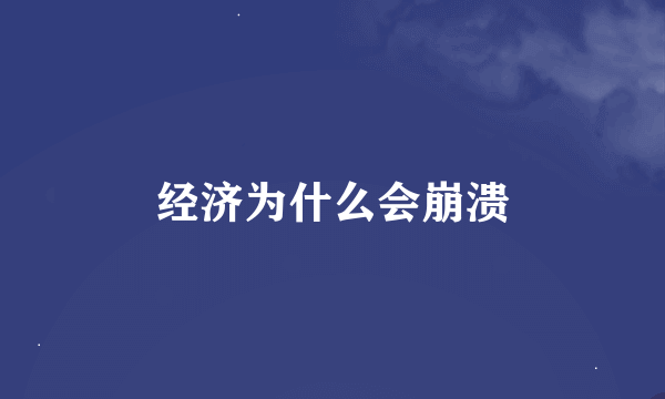 经济为什么会崩溃
