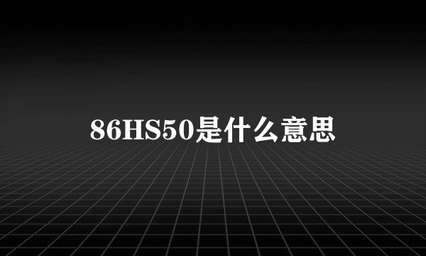 86HS50是什么意思