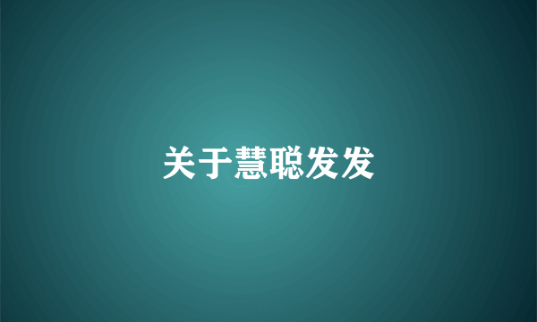 关于慧聪发发