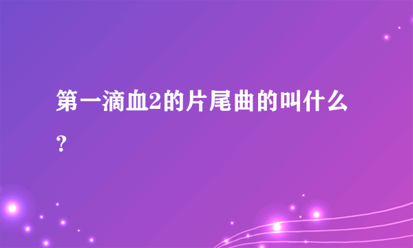第一滴血2的片尾曲的叫什么？