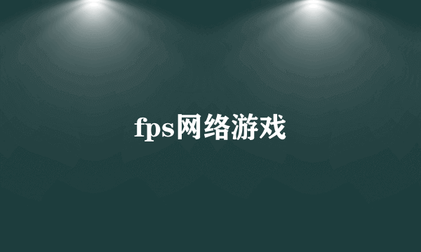 fps网络游戏