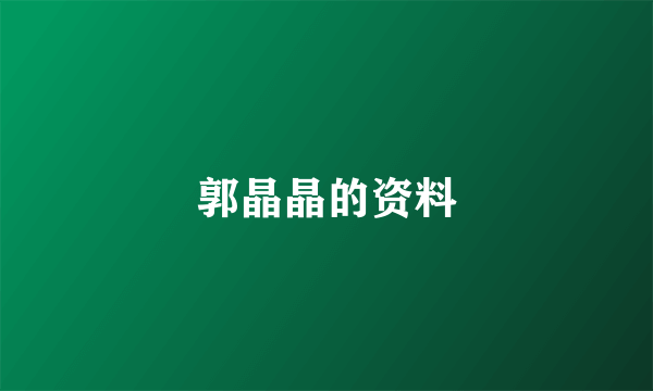 郭晶晶的资料