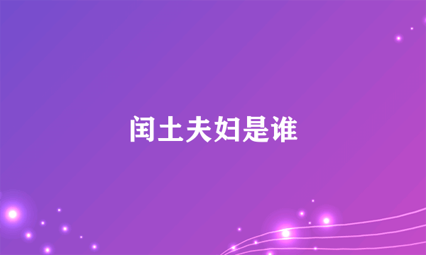 闰土夫妇是谁