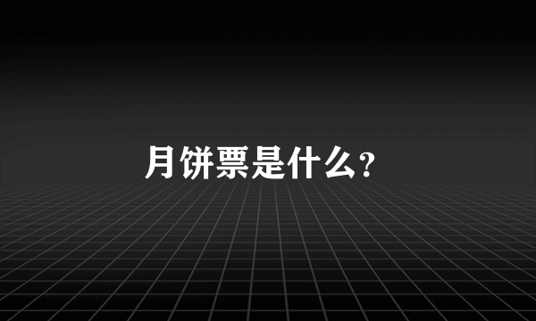 月饼票是什么？