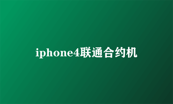 iphone4联通合约机