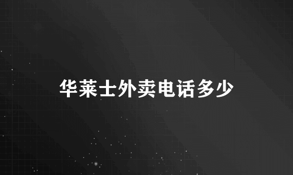 华莱士外卖电话多少