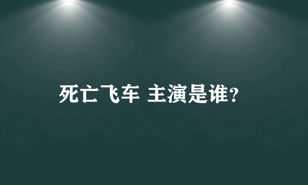 死亡飞车 主演是谁？