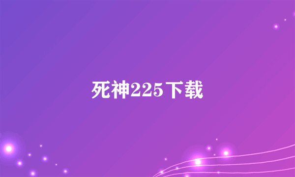 死神225下载