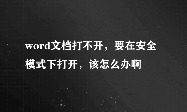 word文档打不开，要在安全模式下打开，该怎么办啊