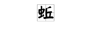蚯能组什么词？