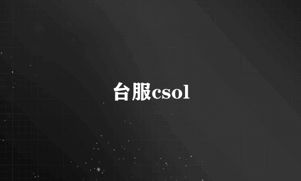 台服csol
