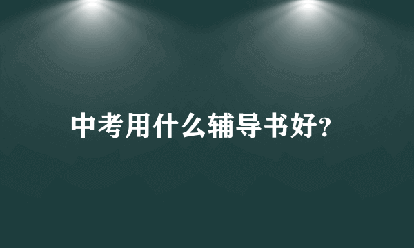 中考用什么辅导书好？