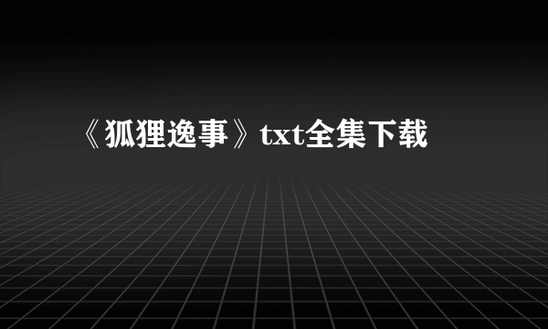 《狐狸逸事》txt全集下载