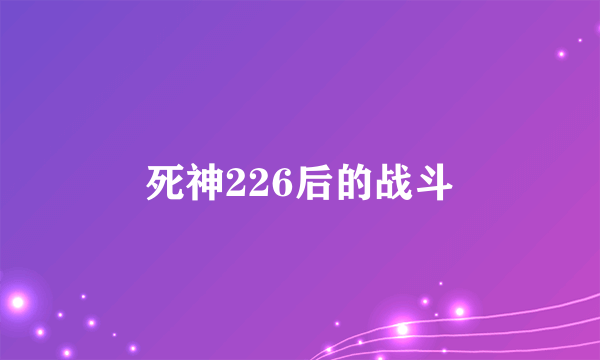 死神226后的战斗