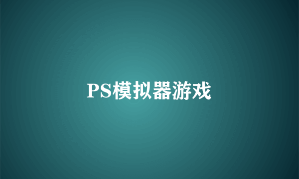 PS模拟器游戏