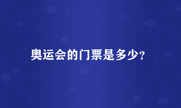 奥运会的门票是多少？