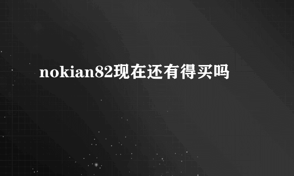 nokian82现在还有得买吗