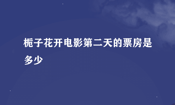 栀子花开电影第二天的票房是多少