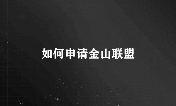 如何申请金山联盟