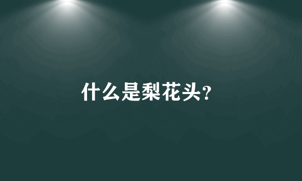 什么是梨花头？