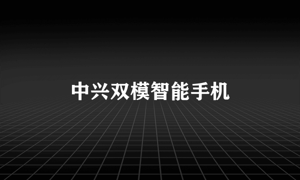 中兴双模智能手机