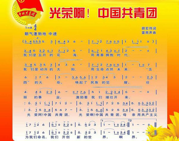 《光荣啊，共青团》歌词
