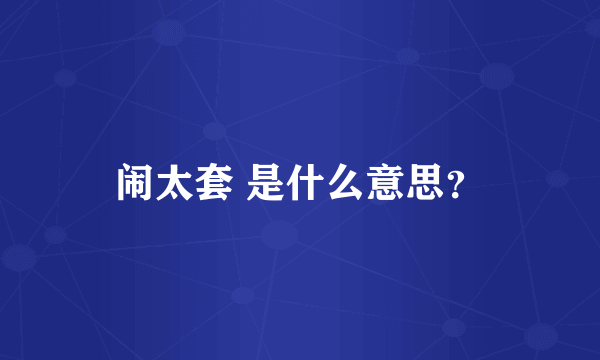 闹太套 是什么意思？