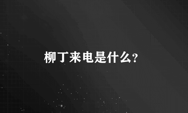 柳丁来电是什么？