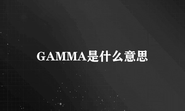 GAMMA是什么意思