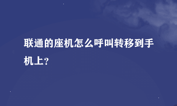 联通的座机怎么呼叫转移到手机上？