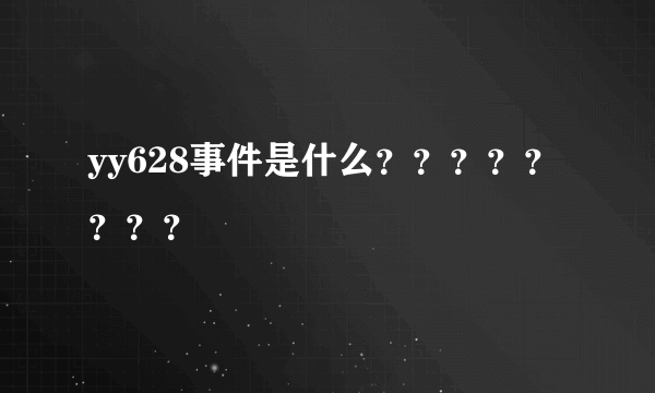 yy628事件是什么？？？？？？？？